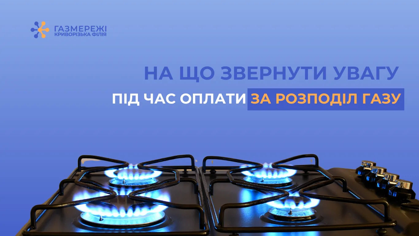 Криворізька філія ГРМУ нагадує про необхідність оплатити розподіл газу до 20 березня